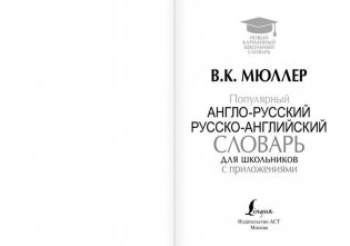 Популярный англо-русский русско-английский словарь для школьников с приложениями фото книги 2
