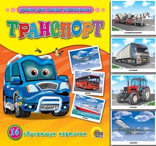 Обучающие карточки "Транспорт" фото книги
