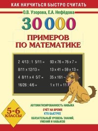 30000 примеров по математике. 5-6 классы фото книги