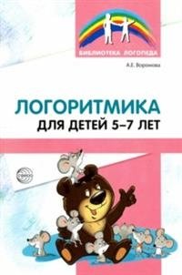 А.Е. Воронова Логоритмика для детей 5-7 лет фото книги