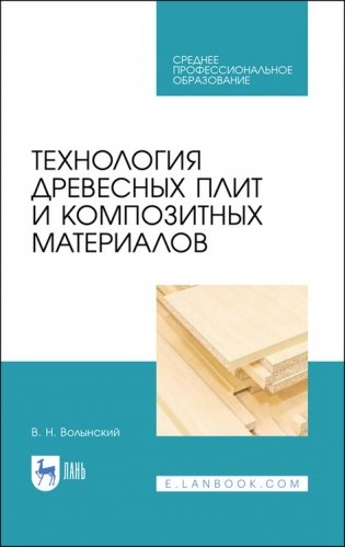 Технология древесных плит и композитных материалов. Учебное пособие для СПО фото книги