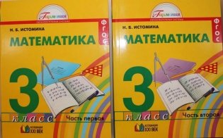 Математика. 3 класс (количество томов: 2) фото книги