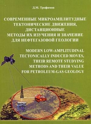 Современные микроамплитудные тектонические движения, дистанционные методы их изучения и значение для нефтегазовой геологии фото книги
