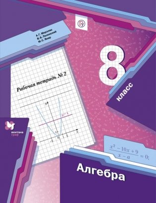 Алгебра. 8 класс. Рабочая тетрадь. Часть 2. ФГОС фото книги