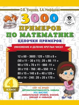 3000 примеров по математике. 4 класс. Цепочки примеров фото книги