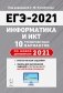 ЕГЭ-2021. Информатика и ИКТ. 10 тренировочных вариантов по новой демоверсии 2021 года фото книги маленькое 2