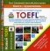 Полный сборник. TOEFL фото книги маленькое 2