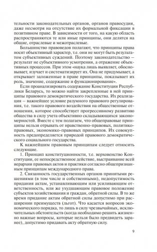 Конституционные основы развития правового социального государства в Республике Беларусь фото книги 4