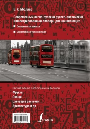 Современный англо-русский русско-английский иллюстрированный словарь для начинающих фото книги 10