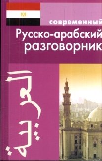Современный русско-арабский разговорник фото книги