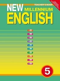 New Millennium English. Английский язык нового тысячелетия. 5 класс (4 год обучения). Книга для учителя. ФГОС фото книги