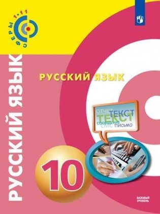 Русский язык. 10 класс. Учебник. Базовый уровень (на обложке знак ФП 2019) фото книги