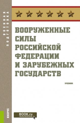 Вооруженные силы Российской Федерации и зарубежных государств фото книги