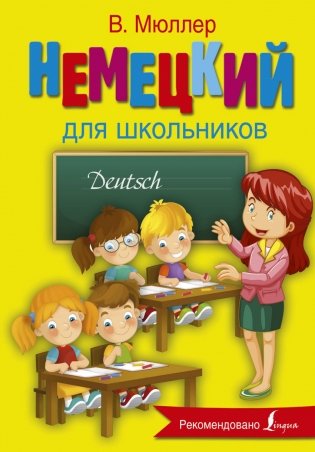 Немецкий для школьников фото книги