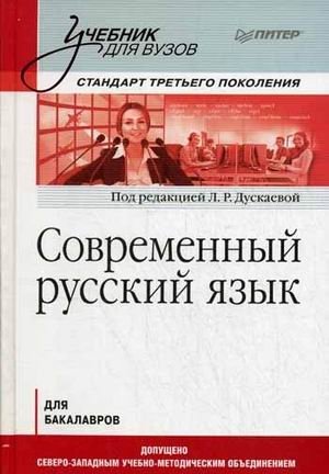 Современный русский язык. Учебник для вузов фото книги