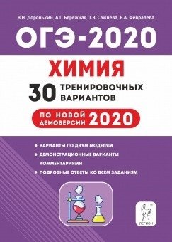 Химия. ОГЭ 2020. 9 класс. 30 тренировочных вариантов по демоверсии 2020 года фото книги
