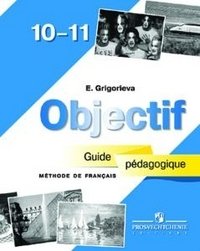 Objectif. Французский язык. Методика (Guide pedagogique). 10-11 классы фото книги