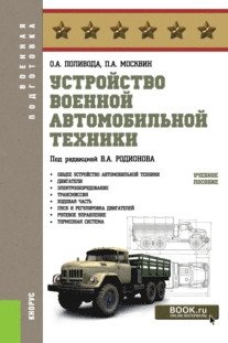 Устройство военной автомобильной техники. Учебное пособие фото книги