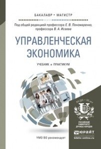 Управленческая экономика. Учебник и практикум для бакалавриата и магистратуры фото книги