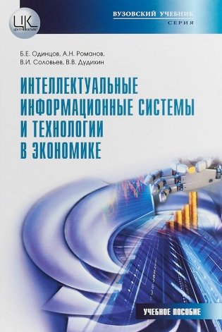 Интеллектуальные информационные системы и технологии в экономике фото книги