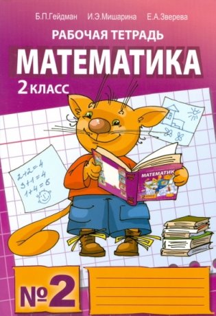 Математика. Рабочая тетрадь. 2 класс. №2. ФГОС фото книги