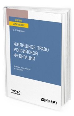 Жилищное право Российской Федерации. Учебник и практикум для вузов фото книги