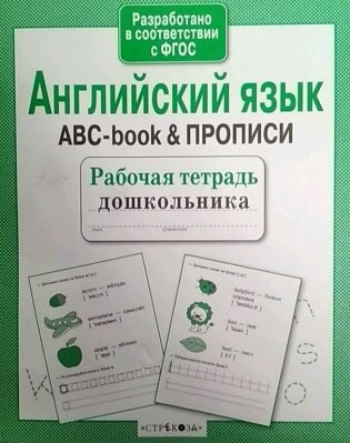 Английский язык. ABC-book & прописи. ФГОС фото книги 5