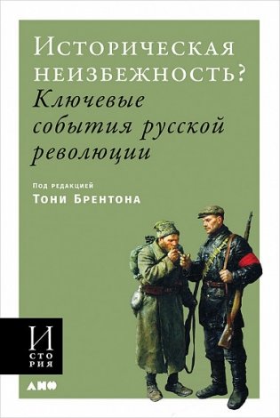 Историческая неизбежность? Ключевые события Русской революции фото книги