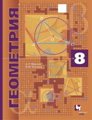 Геометрия. 8 класс. Учебник (углубленное изучение) фото книги
