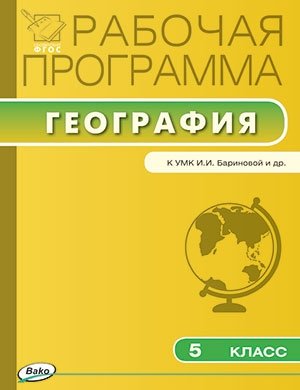 Рабочая программа по географии. 5 класс. К УМК И.И. Бариновой и др. ФГОС фото книги