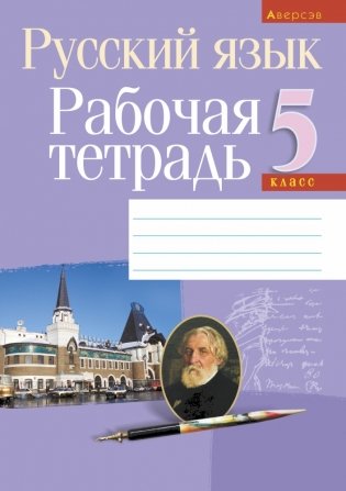 Русский язык. Рабочая тетрадь 5 класс фото книги
