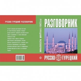 Разговорник русско-турецкий фото книги