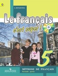 Твой друг французский язык. 5 класс. Учебник. ФГОС (+ CD-ROM; количество томов: 2) фото книги 2