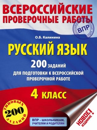 Русский язык. 200 заданий для подготовки к всероссийским проверочным работам. 4 класс фото книги