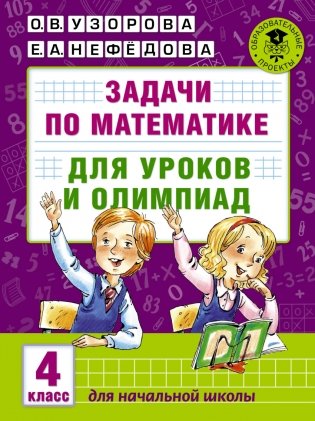 Задачи по математике для уроков и олимпиад. 4 класс фото книги