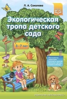 Экологическая тропа детского сада. 3-7 лет. ФГОС фото книги