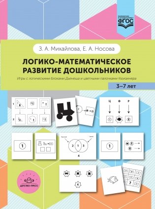 Логико-математическое развитие дошкольников 3-7 лет. Игры с логическими блоками Дьенеша и цветными палочками Кюизенера. ФГОС фото книги