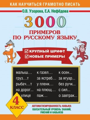 3000 примеров по русскому языку. 4 класс фото книги 2
