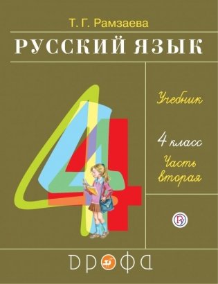 Русский язык. 4 класс. Учебник. В 2-х частях. Часть 2 фото книги