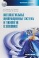Интеллектуальные информационные системы и технологии в экономике фото книги маленькое 2