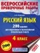 Русский язык. 200 заданий для подготовки к всероссийским проверочным работам. 4 класс фото книги маленькое 2