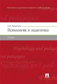 Психология и педагогика. Учебник фото книги
