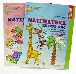 Комплект "Математика вокруг нас". Для детей 3-5 лет (количество томов: 2) фото книги
