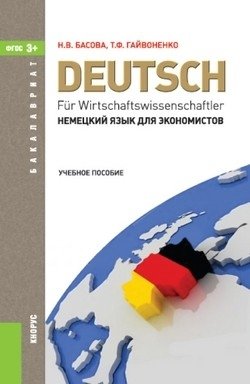 Немецкий язык для экономистов (для бакалавров). Учебное пособие фото книги