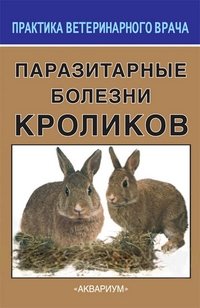 Паразитарные болезни кроликов фото книги