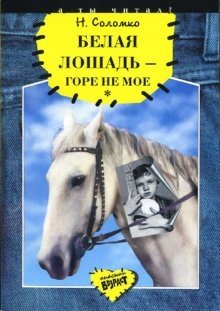 Белая лошадь - горе не мое фото книги