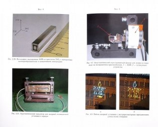 Акустооптические лазерные системы формирования телевизионных изображений фото книги 2