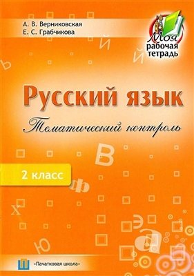Русский язык. Тематический контроль 2 класс фото книги