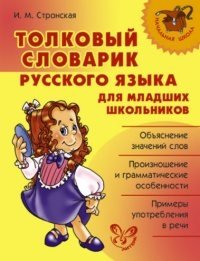 Толковый словарик русского языка для младших школьников фото книги