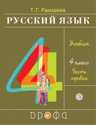 Русский язык. 4 класс. Учебник. В 2-х частях. Часть 1 фото книги